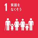 SDGs1のロゴ