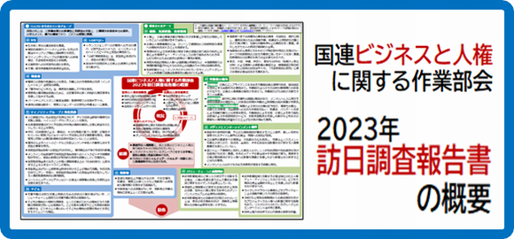 「国連ビジネスと人権作業部会2023年訪日調査報告書の概要」を作成しました