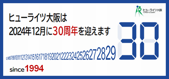 ヒューライツ大阪30周年