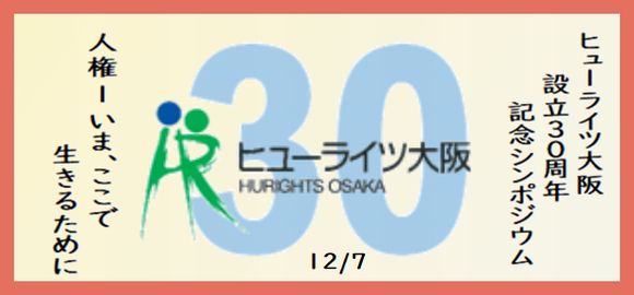 ヒューライツ大阪設立30周年記念シンポジウム