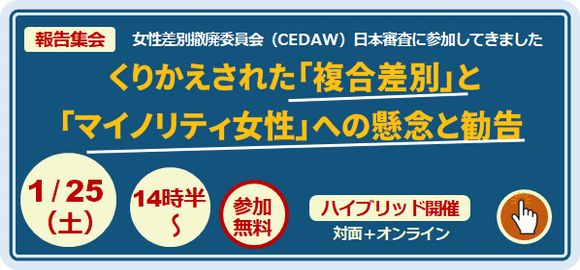 報告集会：くりかえされた複合差別…