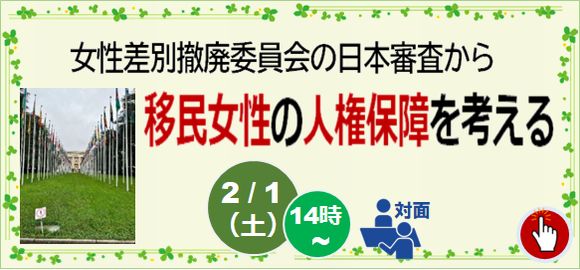 女性差別撤廃委員会の日本審査から移民女性の人権保障を考える