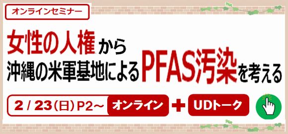 女性の人権から沖縄の米軍基地によるPFAS汚染を考える