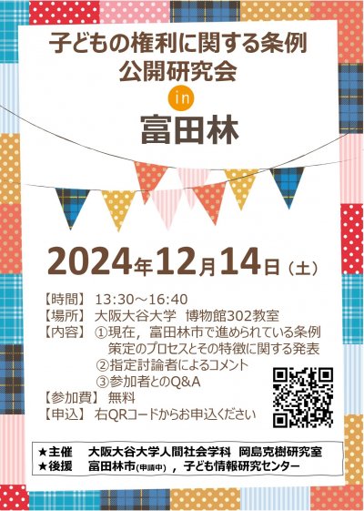 子どもの権利条例公開研究会in富田林20241214_page-0001.jpg